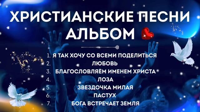 Христианские песни альбом..mp4 смотреть онлайн