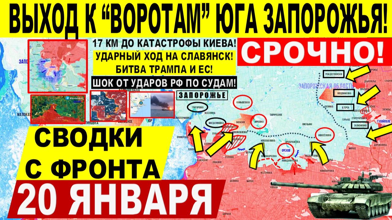 Свежая сводка 20 января! Выход к ЮГУ Запорожья! Пролом к Славянску Краматорску! Трамп ЕС США смотреть онлайн