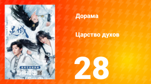 Царство духов 1 сезон 28 серия