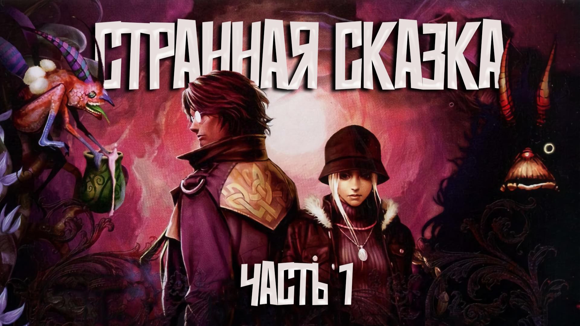 Folklore PlayStation 3 | Прохождение | Часть 1 смотреть онлайн