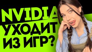 NVIDIA сворачивает RTX 50, Россия родина DDR-памяти, Unreal Engine портит всем жизнь!