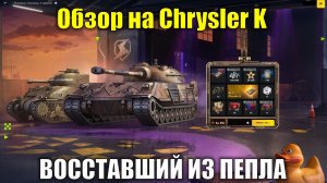 Розыгрыш «Однажды в прериях» и обзор на Chrysler K #tanksblitz