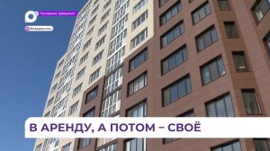 В Приморье продолжается реализация программы «Арендное жильё»
