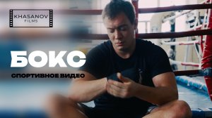 Бокс I Спортивное видео (2025)