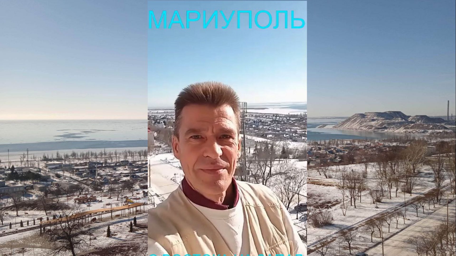 Мариуполь С ВОСТОКА НА ЗАПАД 19.01.26 ОТ ВОСХОДА ДО ЗАКАТА Комсомольский бульвар #новости смотреть онлайн