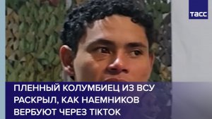 Пленный колумбиец из ВСУ раскрыл, как наемников вербуют через TikTok