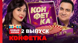 Конфетка 4 сезон 2 выпуск смотреть онлайн бесплатно