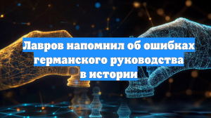 Лавров напомнил об ошибках германского руководства в истории
