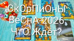 #СКОРПИОНЫ ВЕСНА 2026 ГОД ТАРО-ПРОГНОЗ 💖🌲💖#ГаданиеНаБудущее #ТароПрогноз#ТароГадание#ГаданиеВесна