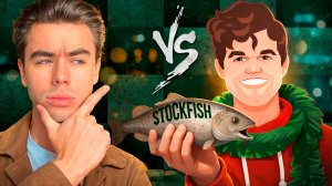 Кто Победит: МАГНУС или СТОКФИШ?