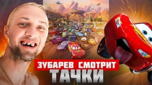 Зубарев смотрит мультфильм "Тачки"
