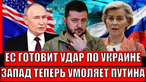 Европа готова нанести по Украине// ЕС мечтает о разговоре с Путиным! Зеленский готовится бежать!