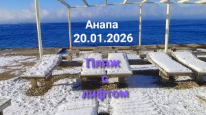 Анапа 20.01.2026 пляж с лифтом