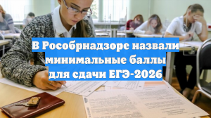В Рособрнадзоре назвали минимальные баллы для сдачи ЕГЭ-2026