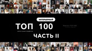 ТОП 100 | 2025 | Лучшие дизайнеры и архитекторы России | Часть 2 | Интерьерный