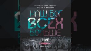 Если Бог За Нас / Мелитополь 2015 год