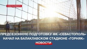 Предсезонную подготовку ФК «Севастополь» начал на балаклавском стадионе «Горняк»