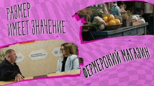 «РАЗМЕР ИМЕЕТ ЗНАЧЕНИЕ» - Фермерский магазин