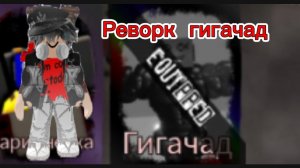 Реворк гигачад (Rusaken) Roblox