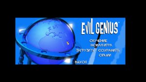 Evil Genius (легкая, часть 2)