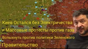 Киев остался без света и газа — массовые протесты против правительства Зелинского.