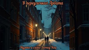 Елена Печальная - В переулочках Арбата.mp4