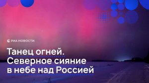 Танец огней. Северное сияние в небе над Россией