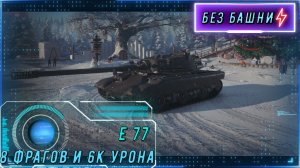 E 77: Газотурбинный монстр на поле боя. Воин + Мастер!