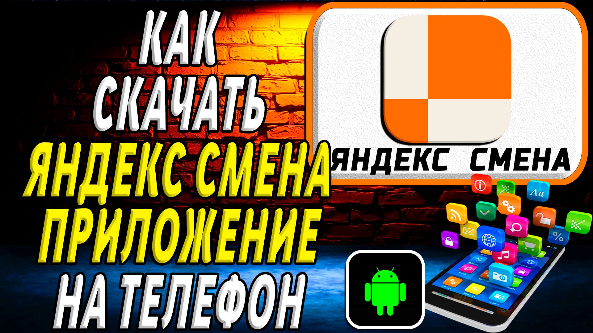 Как скачать Яндекс Смена приложение на телефон на андроид смотреть онлайн