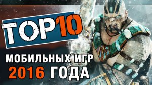 ТОП 10 Мобильных игр 2016 года (25.01.2017)