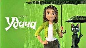 🍿Удача (2022) - трейлер