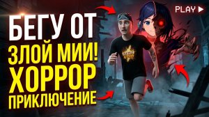 ⚡ИГРА В ПРЯТКИ С МИЕЙ ➣ ME INSIDE: HORROR ADVENTURE
