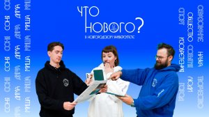 ЧТО НОВОГО в Новгородском Государственном Университете? №25