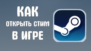 Как открыть стим в игре