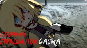 СБОРНИК СТРАШИЛОК #56 • ГАЧА ЛАЙФ • ГАЧА КЛУБ