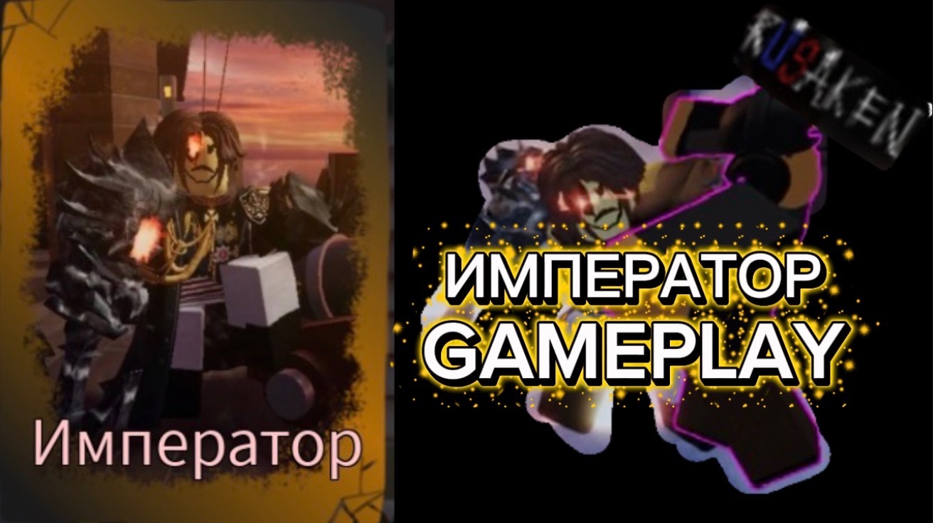 ИМПЕРАТОР GAMEPLAY RUSAKEN ROBLOX (скин на Декарта) смотреть онлайн