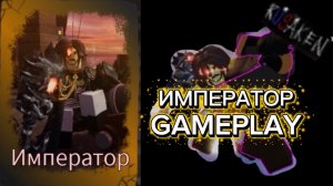 ИМПЕРАТОР GAMEPLAY RUSAKEN ROBLOX (скин на Декарта)