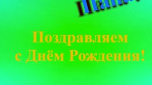 Поздравление с Днём Рождения Папы