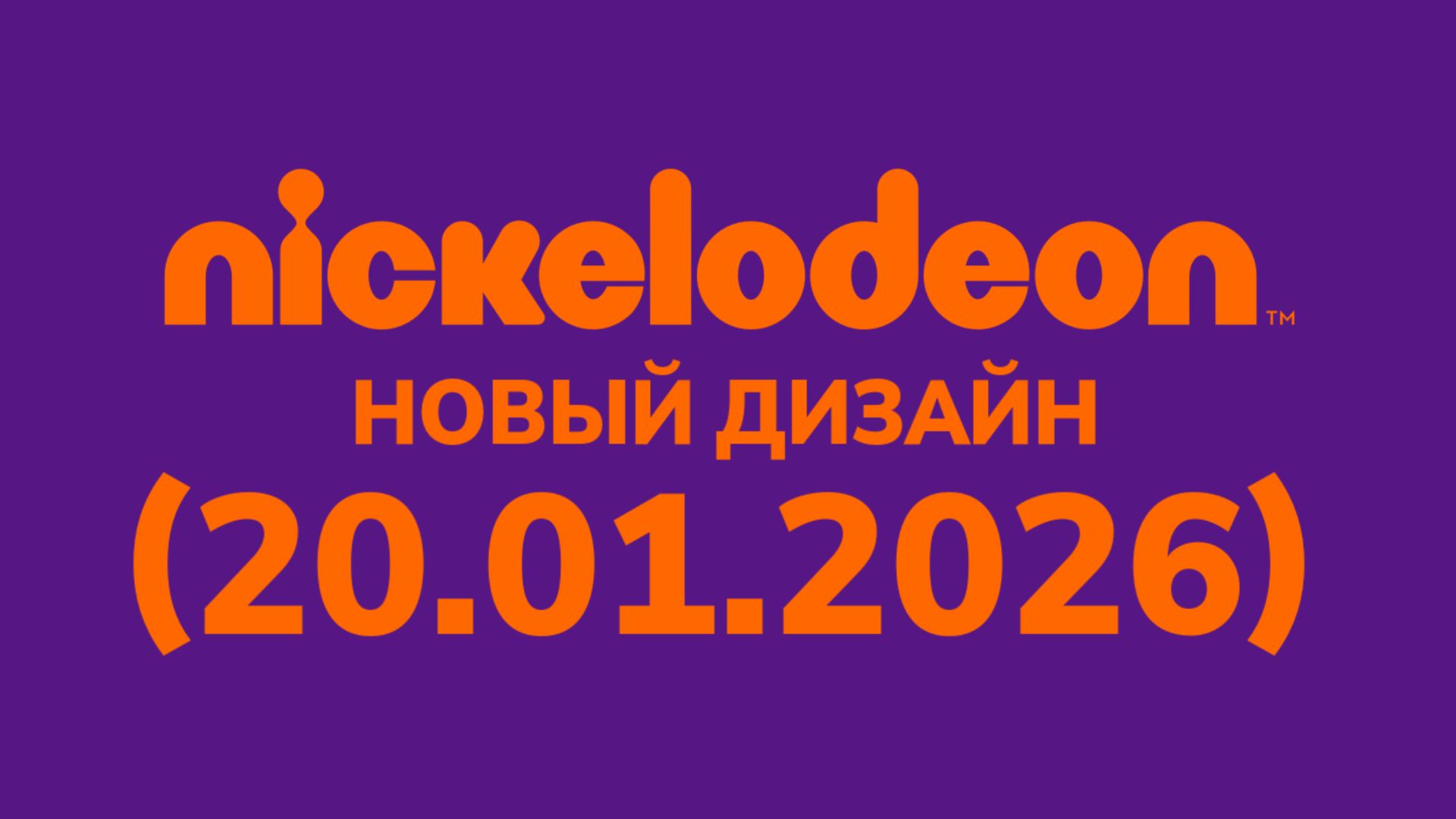 Новый дизайн и Анонс «Nickelodeon Водская» (20.01.2026) смотреть онлайн