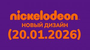 Новый дизайн и Анонс «Nickelodeon Водская» (20.01.2026)