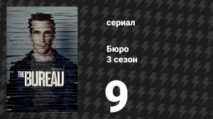 Бюро 3 сезон 9 серия (сериал, 2017)