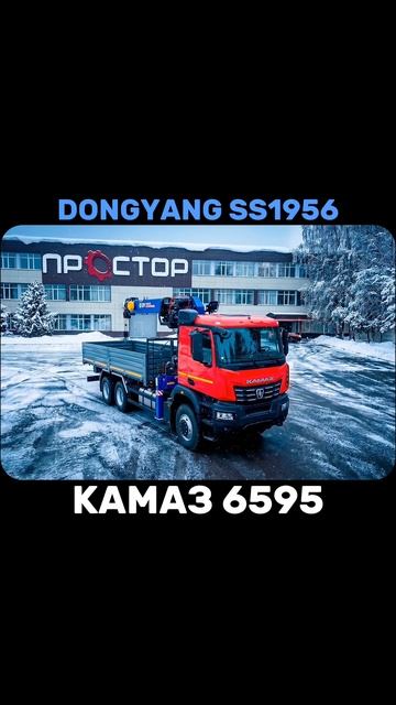 Бортовой Камаз 6595 с КМУ DONGYANG 1956