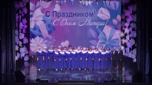 26.11.2025 «Мама - первое слово!» - концертная программа, посвященная Дню матери