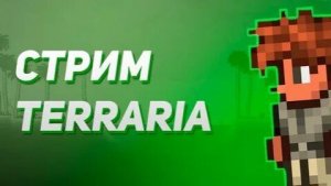 стрим в террарии выживаю, строю дом