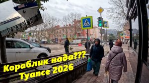 Кораблик нада??? Туапсе 2026!