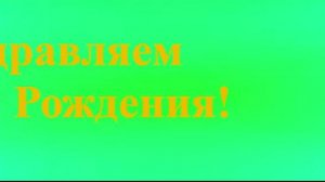 Поздравление с Днём Рождения Папы