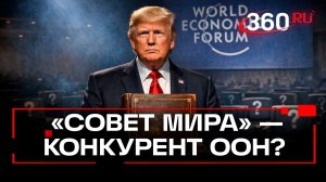 Трамп хочет подписать устав «Совета мира» в Давосе. Цели и участники