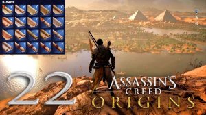 #22 Assassin's Creed Истоки (Папирусы: Море песка, Путь природы, Луч надежды, Каменный гриб и др.)