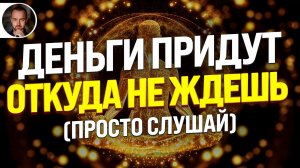 ГИПНОЗ на ДЕНЬГИ 💰 Придут откуда не ждешь | Медитация для привлечения ИЗОБИЛИЯ