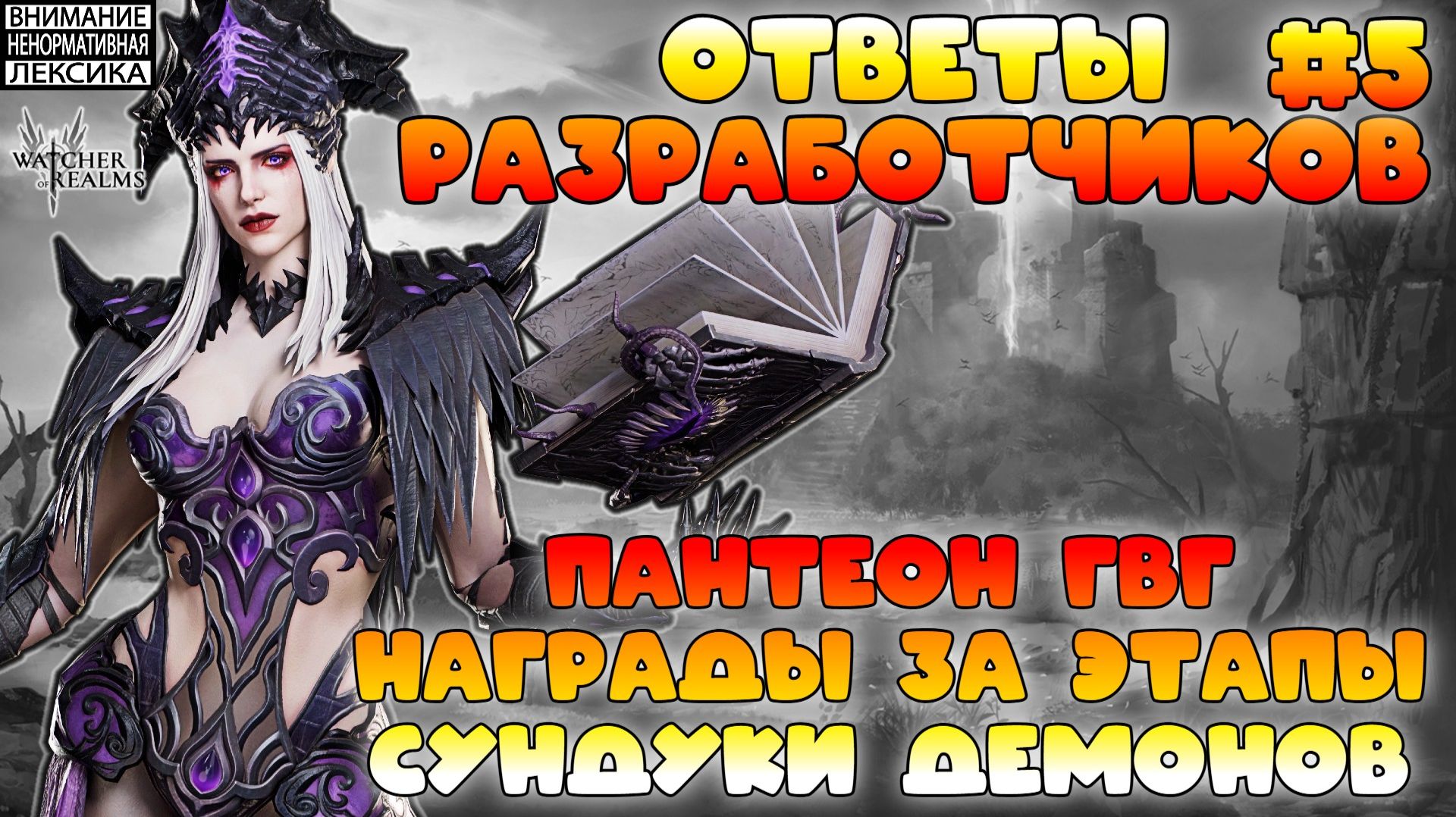 🔴 Ответы Разработчиков #5 || Watcher of Realms || 18+ смотреть онлайн